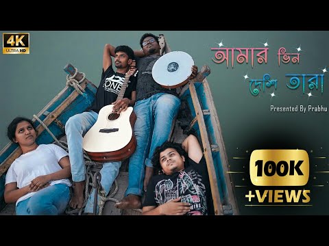 Amar Bhindeshi Tara - Chondrobindu | Presented By Prabhu | Shankha | Anindita