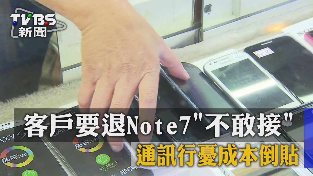 客戶要退Note7不敢接　通訊行憂成本倒貼