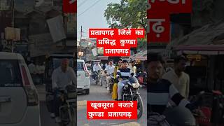 प्रसिद्ध कुण्डा प्रतापगढ़ | Kunda Pratapgarh | #ytshorts #ytshort #shorts #short  #kunda #pratapgarh