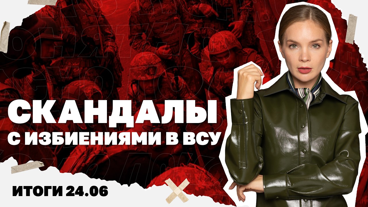 Продвижение РФ в Константиновке, скандалы с избиениями в ВСУ, кто сменит Ста?