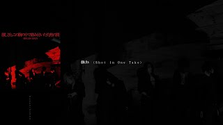 Download lagu DIR EN GREY - 蝕紅 (Shot In One Take) [SHOKUBENI 2009] (歌詞 / subtitulado en español) mp3