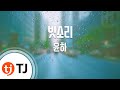 Sound Of Rain 빗소리_Younha 윤하_TJ노래방 ...