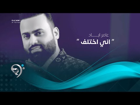 شاهد بالفيديو.. عامر اياد - اني اختلف (اوديو حصري) | 2019 | Amer Ayad - Ane Aktaelf