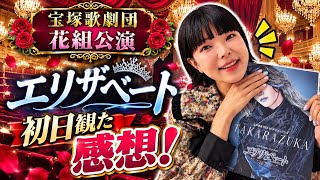 宝塚花組公演「エリザベート」初日を観劇した感想！