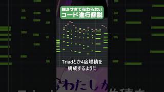 - 細かすぎて伝わらないコード進行解説「わたしの中のあなたが好き」2 #駄菓子tutOrial型
