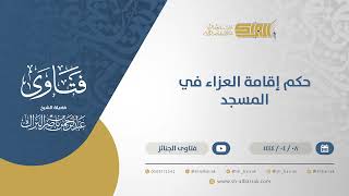 صورة حكم إقامة العزاء في المسجد - الشيخ عبدالرحمن البراك (10623)