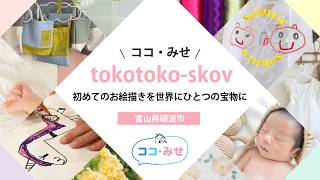 tokotoko-skov（とことこスコウ）【ココ・みせ 2026年5月号】