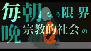 【120％イケボ（他称）が歌う】ビターチョコデコレーション【よぞらぁ】