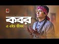Kobor | A H Jibon | Eid Bangla Song 2019 | Official Lyrical Video | ☢ EXCLUSIVE ☢