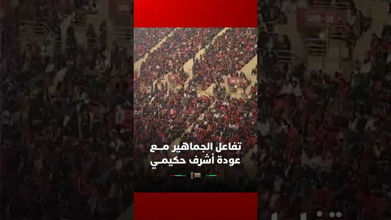 تفاعل الجماهير مـــع عودة أشرف حكيمــي thumbnail