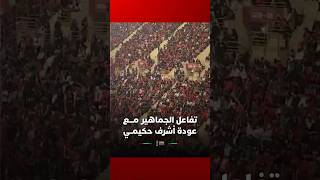 تفاعل الجماهير مـــع عودة أشرف حكيمــي thumbnail