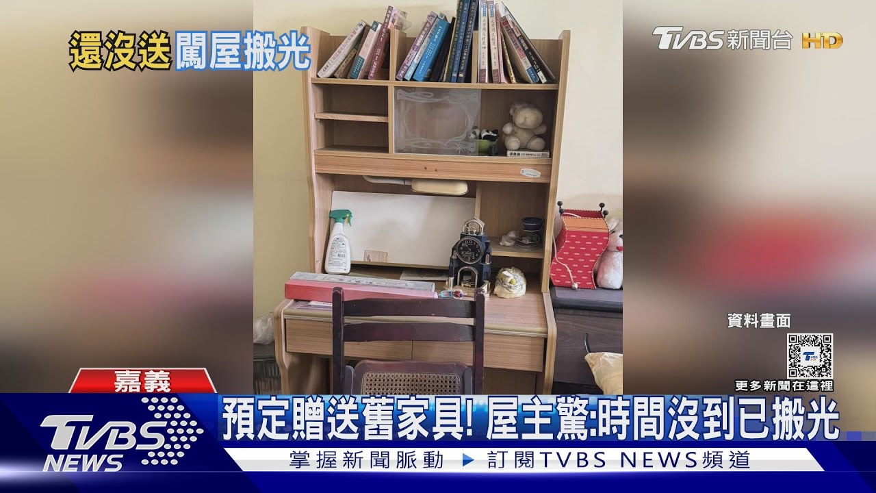 房屋整修送家具竟遭人擅自搬光!屋主嘆:像強盜