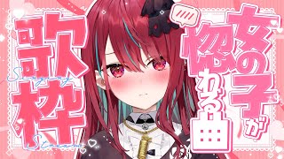 【#歌枠】男性集合！！これを歌えば女の子ゾッコン間違いなし！！？【#空奏イト / #ミクスト】