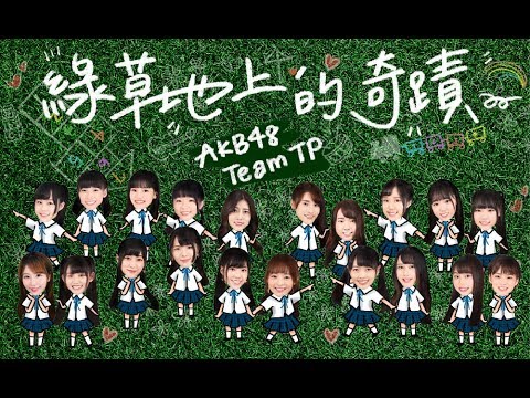 AKB48 Team TP｜《綠草地上的奇蹟》官方歌詞版MV