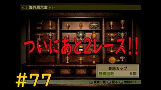 ウイニングポスト７　最新作じゃなくても楽しいよ(笑)　第二章   #7７　ついにあと二レースまできたぞ！！三章に続くのか(笑)