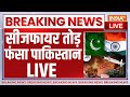 Pakistan Ceasefire Break Live Updates सीजफायर तोड़ फंसा पाकि�
