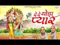 एकादशी स्पेशल दे दे थोड़ा प्यार De De Thoda Pyar