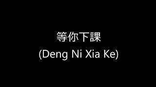 周杰伦-等你下課 Zhou Jie Lun - Deng Ni Xia Ke (Ge Ci Pin Yin)