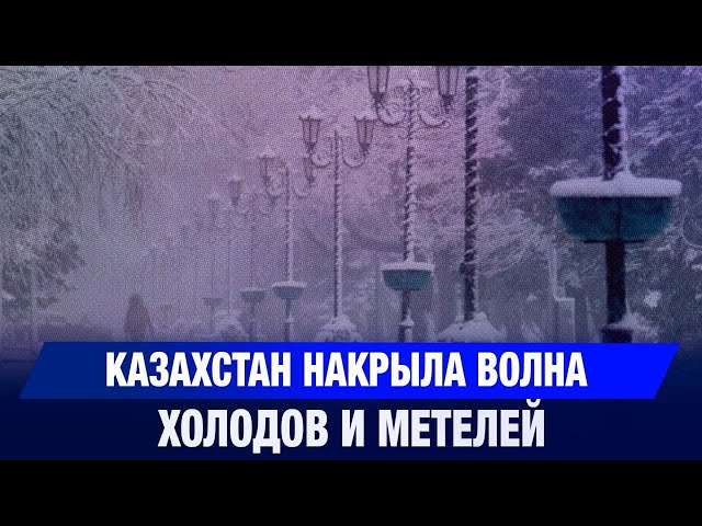 Штормовой ноябрь: Казахстан накрыла волна холодов и метелей