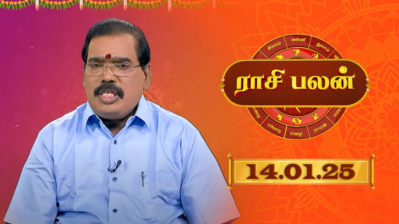 Raasi Palan -  JAN  14  2025 | ஜோதிடர் ஆதித்ய குருஜி | Daily Horoscope in Tamil | Sun Life