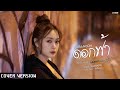 ดอกฟ้า LABANOON มินตรา น่านเจ้า Cover Version