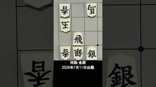 【詰将棋・5手詰】鉄壁の馬を剥がす、会心の一撃！ #もりけん #詰将棋 #TsumeShogi #Shogi #shorts
