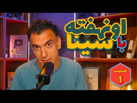 اونهفته با سینا قسمت اول