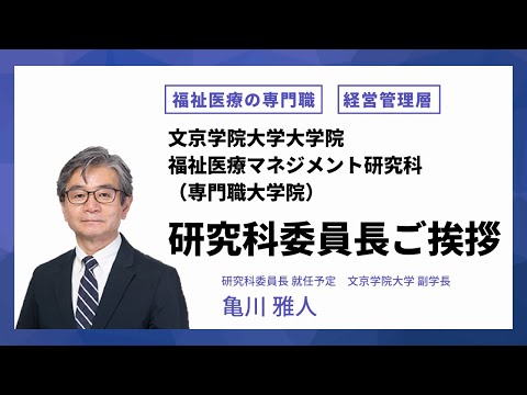 コミュニケーション社会学科 【2024年4月開設】福祉医療マネジメント研究科(専門職大学院)【研究科委員長からのご挨拶】