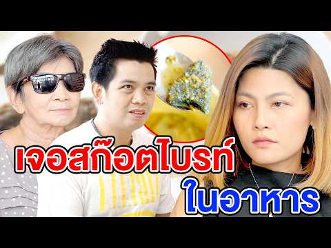 เจอสก๊อตไบรท์ในอาหาร(ละครสั้น) หนังสั้นดีๆ BSC