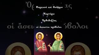 Download lagu Ἀπολυτίκιο τῶν Ἁγίων Μαρτύρων καί Νοταρίων Μαρκιανοῦ καί Μαρτυρίου. 25 Ὀκτωβρίου mp3 Download lagu Ἀπολυτίκιο τῶν Ἁγίων Μαρτύρων καί Νοταρίων Μαρκιανοῦ καί Μαρτυρίου. 25 Ὀκτωβρίου mp3