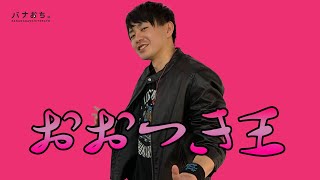 おおつき王