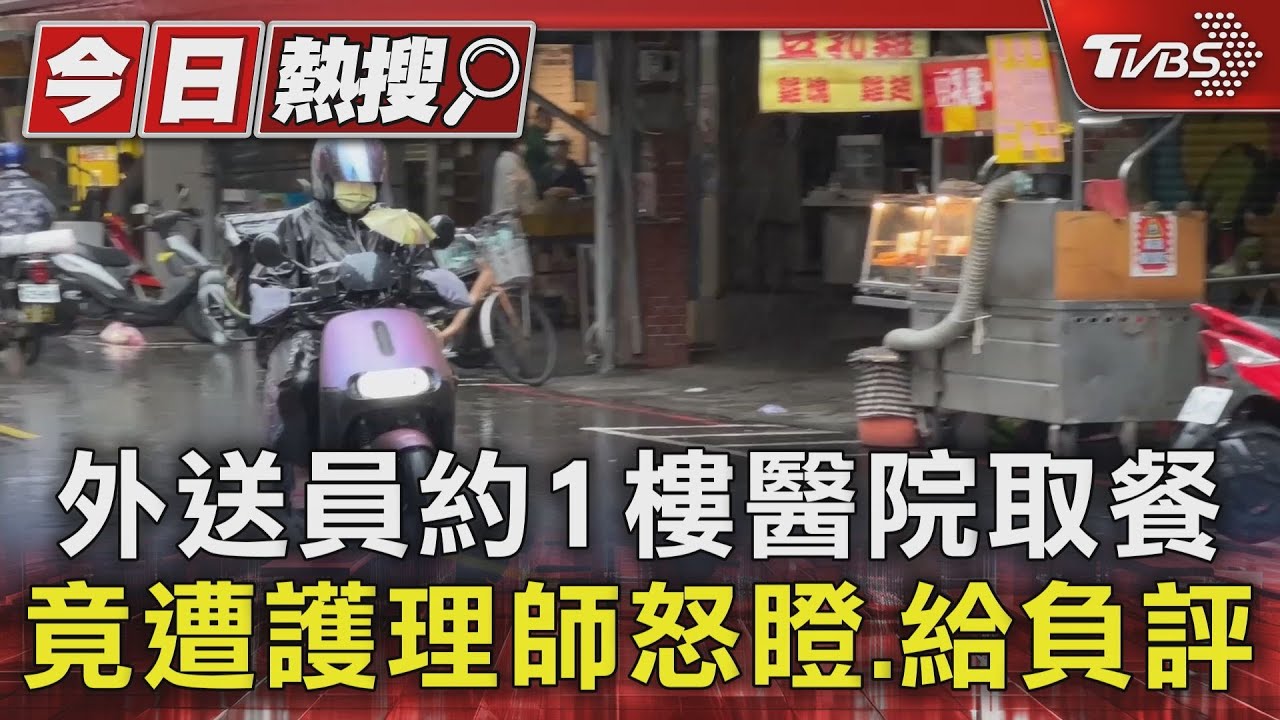 外送員約1樓醫院取餐!竟遭護理師怒瞪給負評