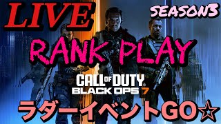 🔴LIVE【BO7ランク】season3イベント♚ ラダーランクGO！！