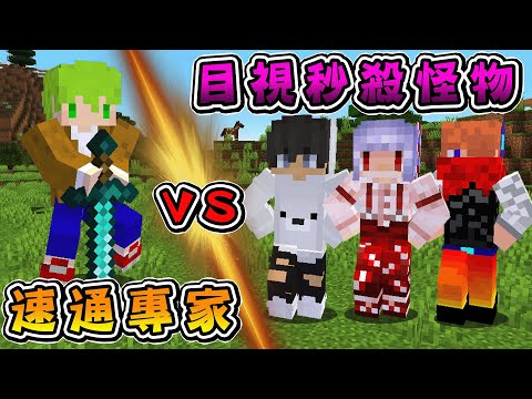 Minecraft 方塊boy對決！速通專家1人vs秒殺生物的作弊能力最強3人，哪邊比較快速能夠通關遊戲