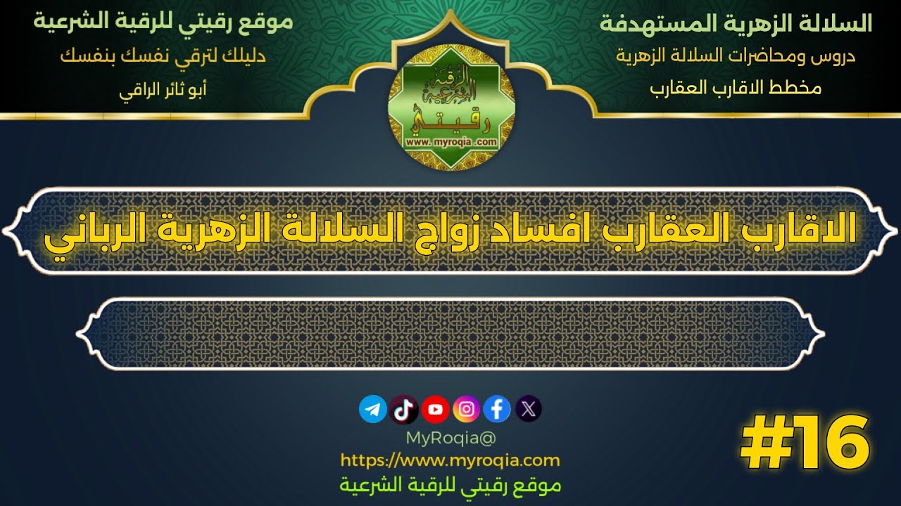 الاقارب العقارب افساد زواج السلالة الزهرية الرباني