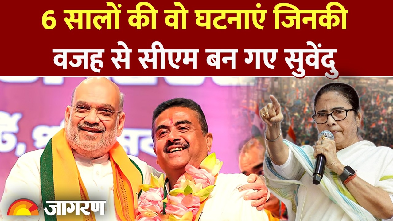Bengal Politics 2026: नंदीग्राम से भवानीपुर तक! कैसे CM बन गए Suvendu Adhikari