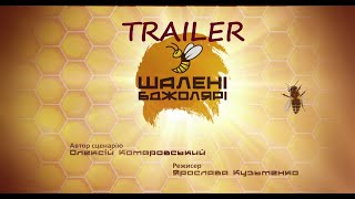 Офіційний трейлер_Шалені Бджолярі_2020