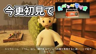 紹介だけで結局やってなかったのでやります【ムベンベラジオ】
