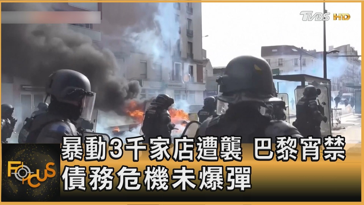FOCUS全球新聞／法國暴動3千店遭襲　巴黎兩區宵禁　債務危機成未爆彈