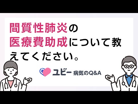 間質性肺炎の医療費助成について教えてください。【ユビー病気のQ&A】