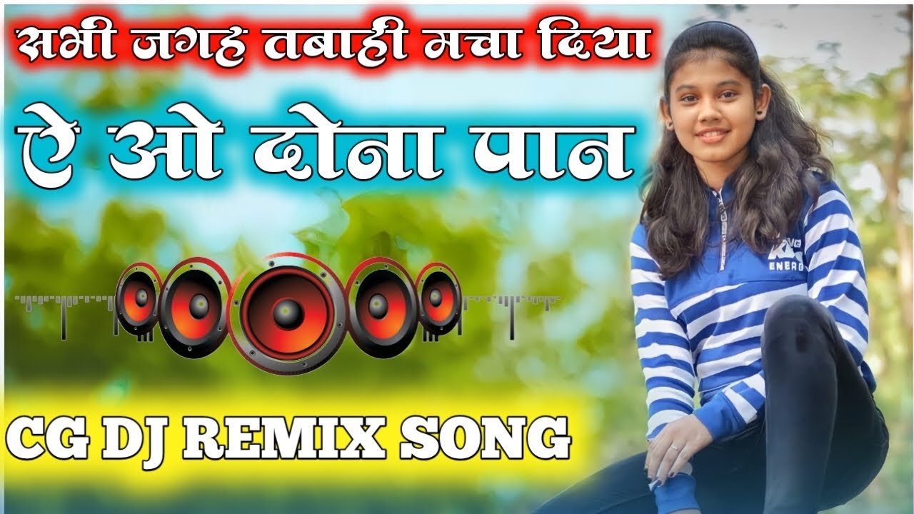 सुन कर देखो मंजा आ जाएगा | Dona Paan New Cg Dj Remix Song Cg Dj Mixx Song Full Bass | Dj Ashray