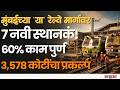 Virar Dahanu चौपदरीकरणाचा निर्णायक टप्पा 60 का