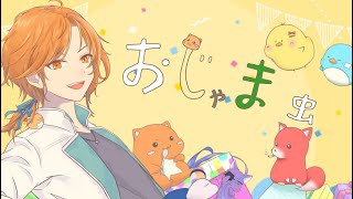 - おじゃま虫 / DECO*27 Covered by 星乃歌カズ