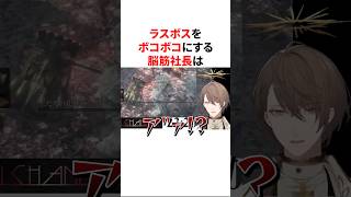 ラスボスをボコボコにする脳筋加賀美ハヤト社長　VTuber#にじさんじ#雑学#豆知識