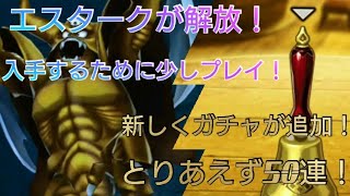 【MHR】エスターク解放！！ガチャも回すよ！