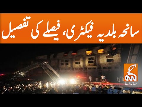 Incident of Baldia Factory, details of Court verdict | GNN | 22 Sep 2020