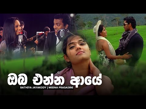 Oba Enna Aye (ඔබ එන්න ආයේ) - Bathiya ft. Meena Prashadini