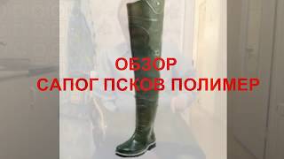 Рыбацкие сапоги зимние псков полимер