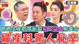 婦產科驚人秘辛！媽媽生產臍帶斷裂「輸10袋血」險喪命？醫師嚇歪：胎盤卡子宮用手撈！【#醫師好辣】20250927 完整版 女生最該託「婦」的對象  EP1747 袁明琦 李懿