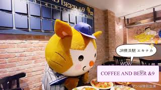 JR横浜駅エキナカにビアカフェ「COFFEE AND BEER &9」を横浜DeNAベイスターズがオープン！